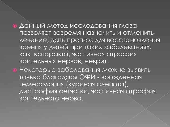 Данный метод исследования глаза позволяет вовремя назначить и отменить лечение, дать прогноз для восстановления