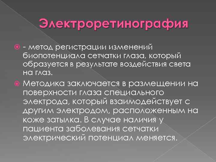Электроретинография - метод регистрации изменений Методика заключается в размещении на поверхности глаза специального электрода,