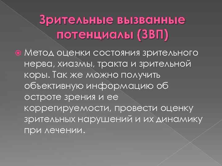 Зрительные вызванные потенциалы (ЗВП) Метод оценки состояния зрительного нерва, хиазмы, тракта и зрительной коры.
