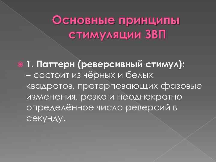 Основные принципы стимуляции ЗВП 1. Паттерн (реверсивный стимул): – состоит из чёрных и белых