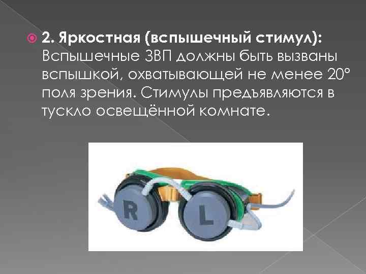  2. Яркостная (вспышечный стимул): Вспышечные ЗВП должны быть вызваны вспышкой, охватывающей не менее