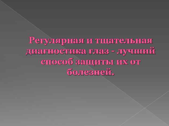 Регулярная и тщательная диагностика глаз - лучший способ защиты их от болезней. 