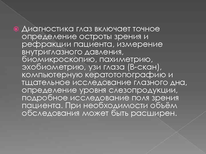  Диагностика глаз включает точное определение остроты зрения и рефракции пациента, измерение внутриглазного давления,