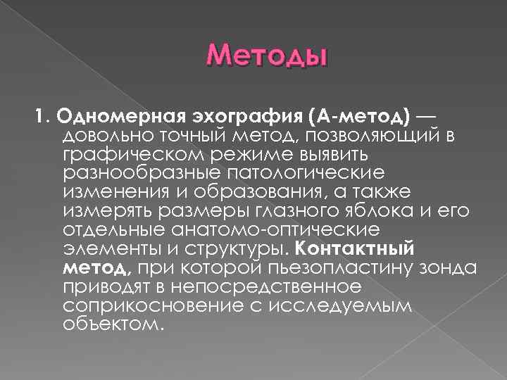 Методы 1. Одномерная эхография (А-метод) — довольно точный метод, позволяющий в графическом режиме выявить