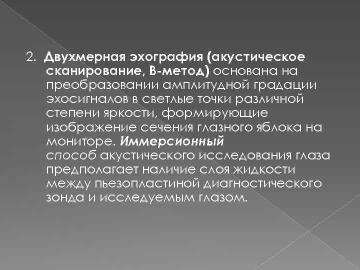 2. Двухмерная эхография (акустическое сканирование, В-метод) основана на преобразовании амплитудной градации эхосигналов в светлые
