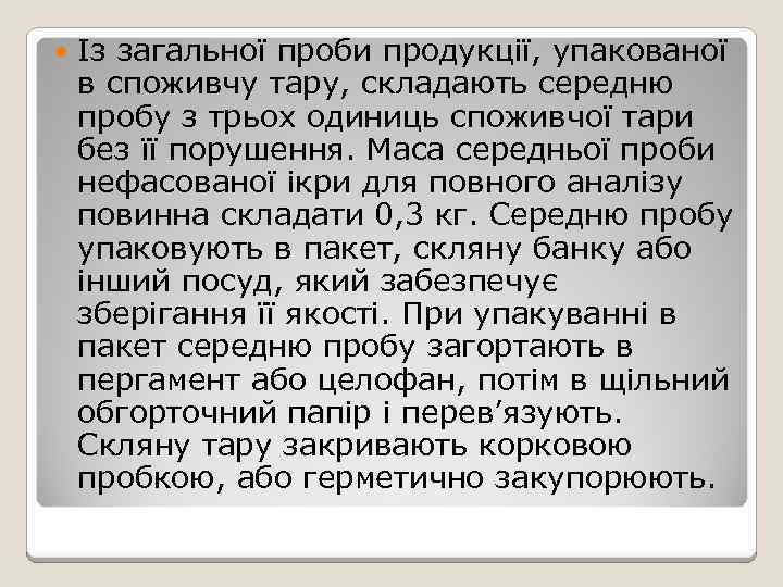  Із загальної проби продукції, упакованої в споживчу тару, складають середню пробу з трьох