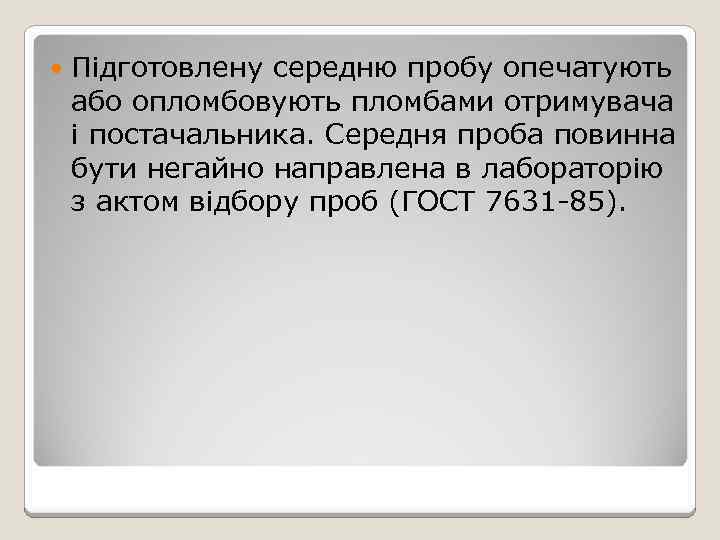  Підготовлену середню пробу опечатують або опломбовують пломбами отримувача і постачальника. Середня проба повинна