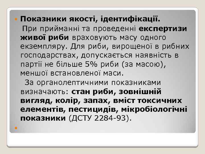 Показники якості, ідентифікації. При прийманні та проведенні експертизи живої риби враховують масу одного екземпляру.