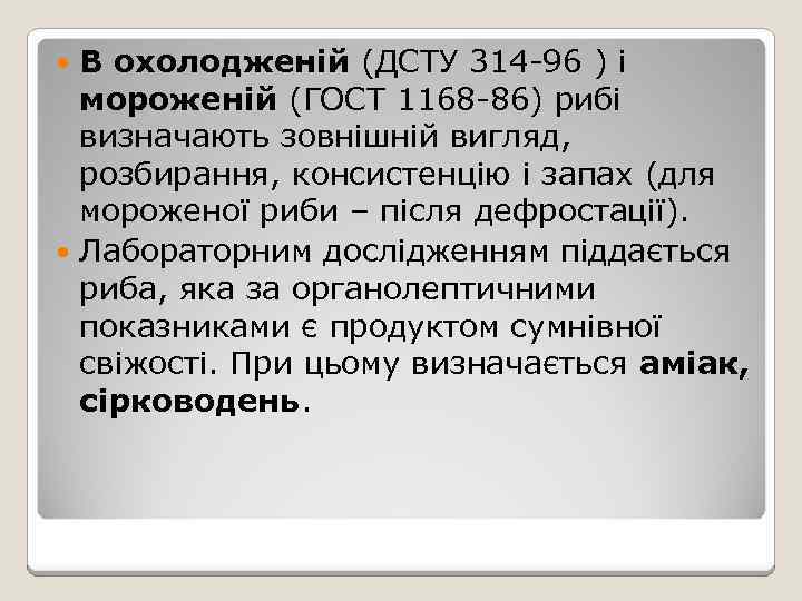 В охолодженій (ДСТУ 314 -96 ) і мороженій (ГОСТ 1168 -86) рибі визначають зовнішній