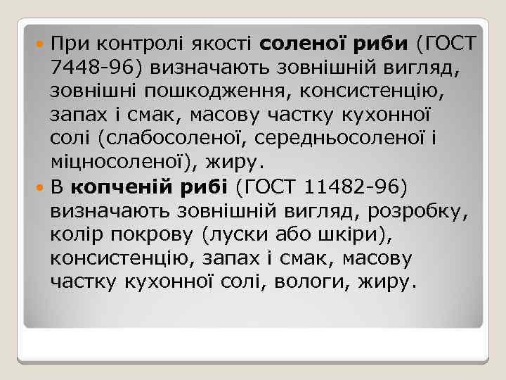 При контролі якості соленої риби (ГОСТ 7448 -96) визначають зовнішній вигляд, зовнішні пошкодження, консистенцію,