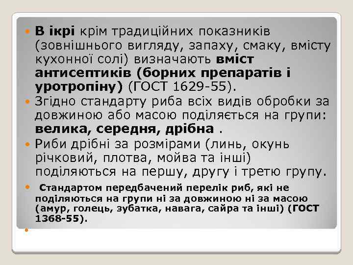 В ікрі крім традиційних показників (зовнішнього вигляду, запаху, смаку, вмісту кухонної солі) визначають вміст