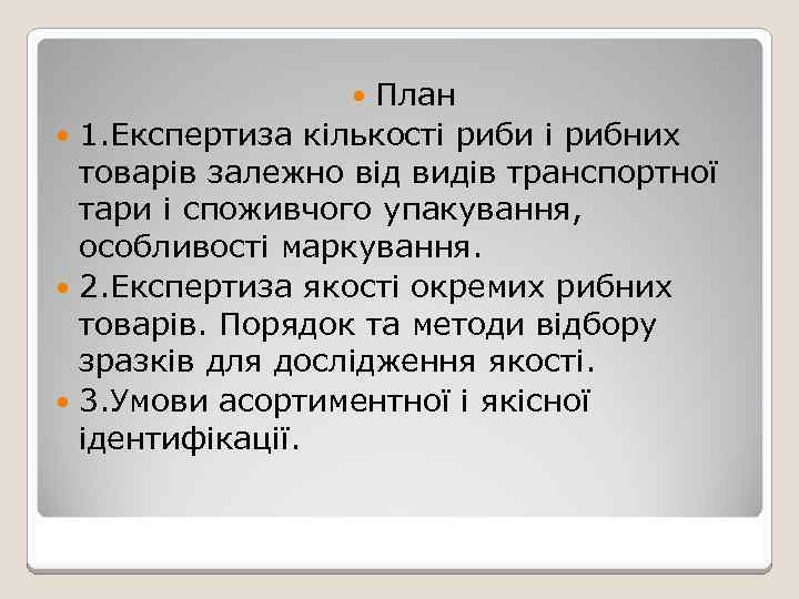 План 1. Експертиза кількості риби і рибних товарів залежно від видів транспортної тари і