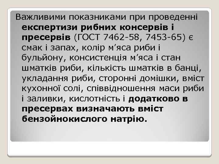 Важливими показниками проведенні експертизи рибних консервів і пресервів (ГОСТ 7462 -58, 7453 -65) є