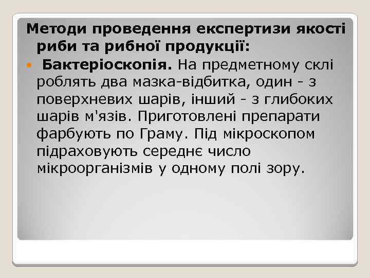 Методи проведення експертизи якості риби та рибної продукції: Бактеріоскопія. На предметному склі роблять два