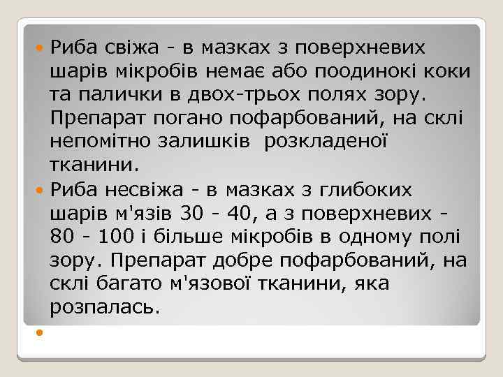 Риба свіжа - в мазках з поверхневих шарів мікробів немає або поодинокі коки та