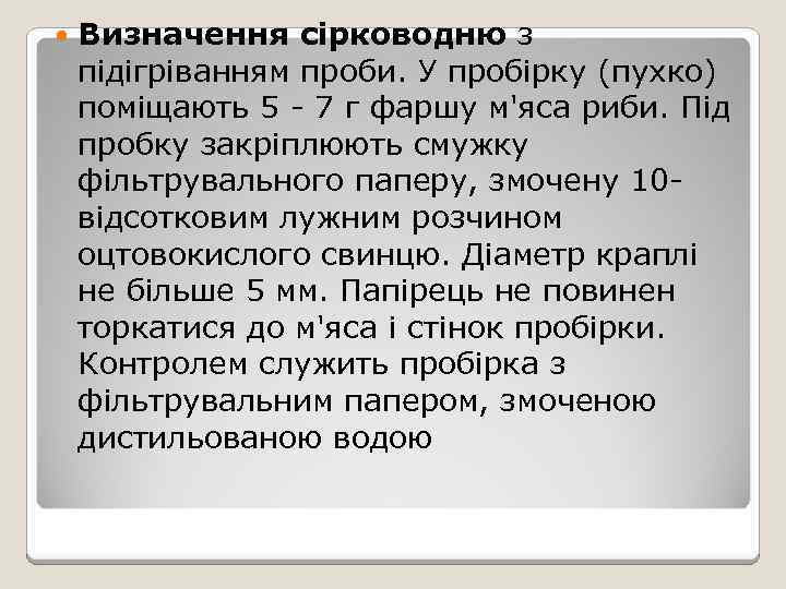  Визначення сірководню з підігріванням проби. У пробірку (пухко) поміщають 5 - 7 г