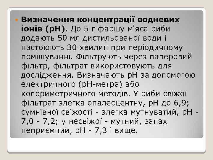  Визначення концентрації водневих іонів (р. Н). До 5 г фаршу м'яса риби додають