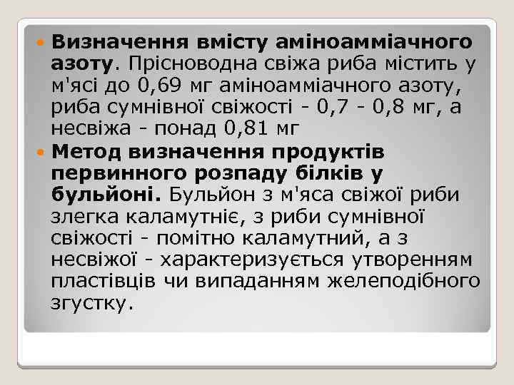 Визначення вмісту аміноамміачного азоту. Прісноводна свіжа риба містить у м'ясі до 0, 69 мг