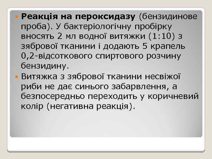 Реакція на пероксидазу (бензидинове проба). У бактеріологічну пробірку вносять 2 мл водної витяжки (1: