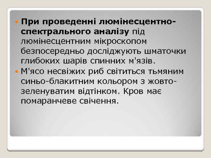 При проведенні люмінесцентноспектрального аналізу під люмінесцентним мікроскопом безпосередньо досліджують шматочки глибоких шарів спинних м'язів.