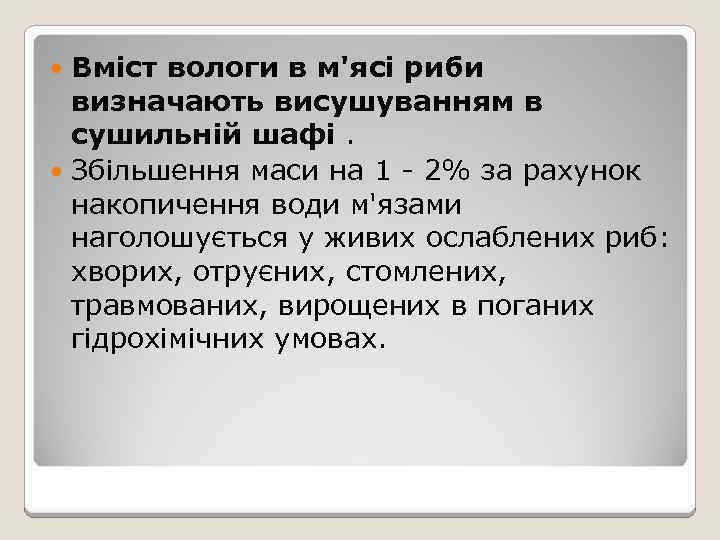 Вміст вологи в м'ясі риби визначають висушуванням в сушильній шафі. Збільшення маси на 1