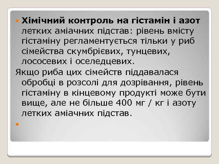 Хімічний контроль на гістамін і азот летких аміачних підстав: рівень вмісту гістаміну регламентується тільки