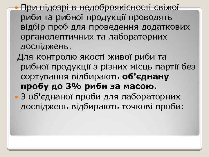 При підозрі в недоброякісності свіжої риби та рибної продукції проводять відбір проб для проведення