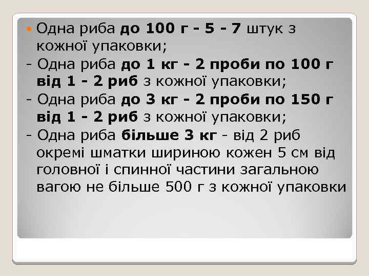 Одна риба до 100 г - 5 - 7 штук з кожної упаковки; -