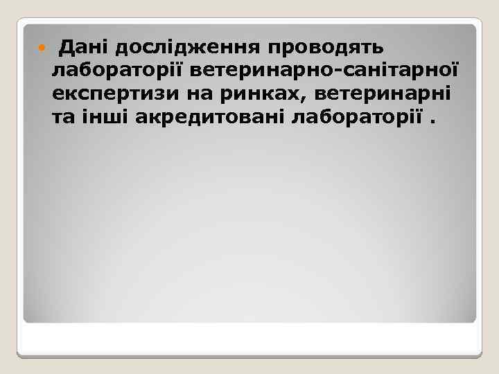  Дані дослідження проводять лабораторії ветеринарно-санітарної експертизи на ринках, ветеринарні та інші акредитовані лабораторії.