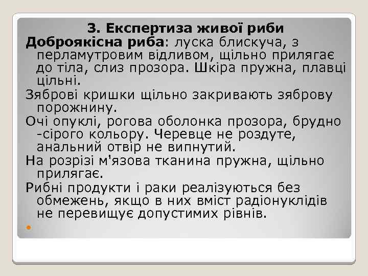 3. Експертиза живої риби Доброякісна риба: луска блискуча, з перламутровим відливом, щільно прилягає до