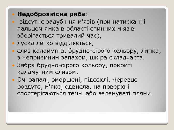  Недоброякісна риба: відсутнє задубіння м'язів (при натисканні пальцем ямка в області спинних м'язів