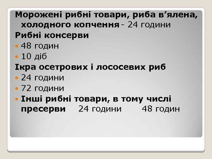 Морожені рибні товари, риба в’ялена, холодного копчення - 24 години Рибні консерви 48 годин