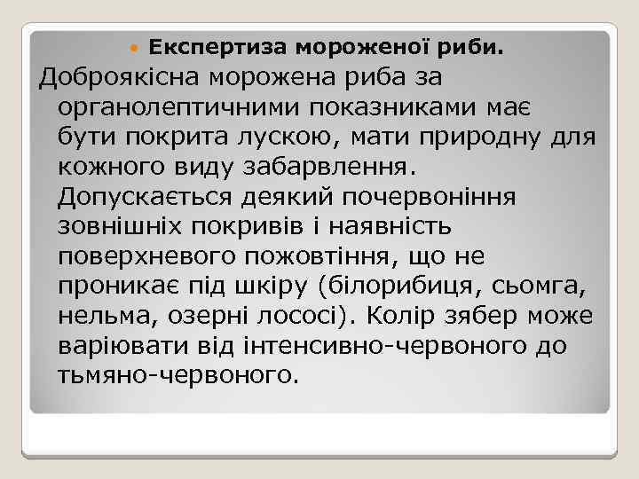  Експертиза мороженої риби. Доброякісна морожена риба за органолептичними показниками має бути покрита лускою,