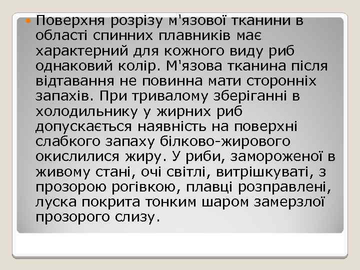  Поверхня розрізу м'язової тканини в області спинних плавників має характерний для кожного виду