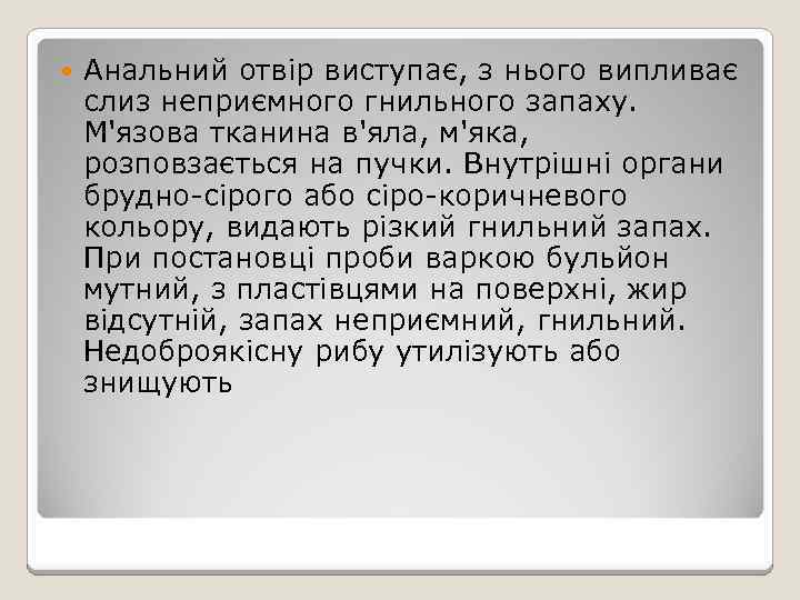  Анальний отвір виступає, з нього випливає слиз неприємного гнильного запаху. М'язова тканина в'яла,