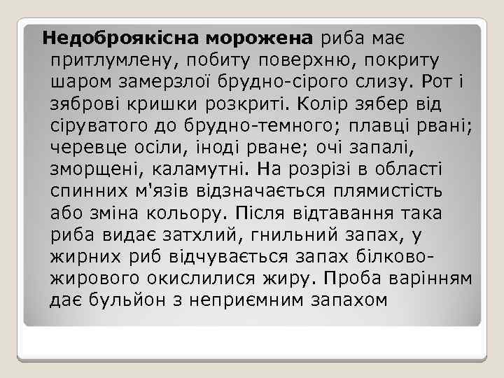  Недоброякісна морожена риба має притлумлену, побиту поверхню, покриту шаром замерзлої брудно-сірого слизу. Рот