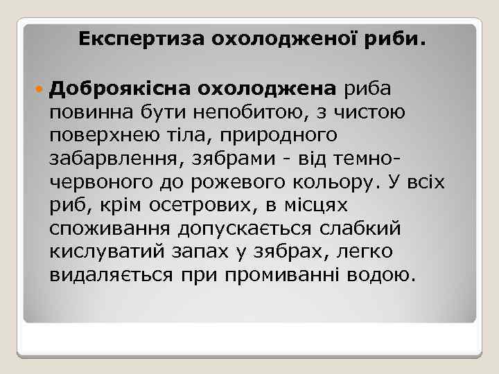 Експертиза охолодженої риби. Доброякісна охолоджена риба повинна бути непобитою, з чистою поверхнею тіла, природного