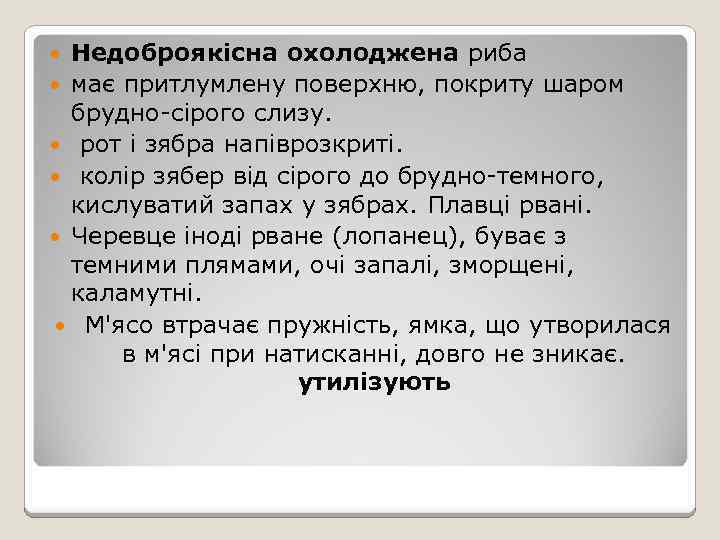 Недоброякісна охолоджена риба має притлумлену поверхню, покриту шаром брудно-сірого слизу. рот і зябра напіврозкриті.