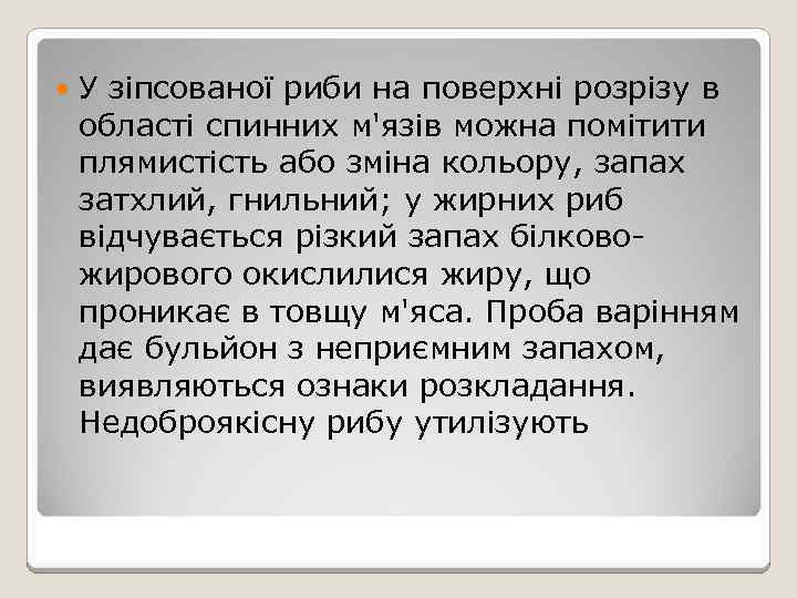  У зіпсованої риби на поверхні розрізу в області спинних м'язів можна помітити плямистість