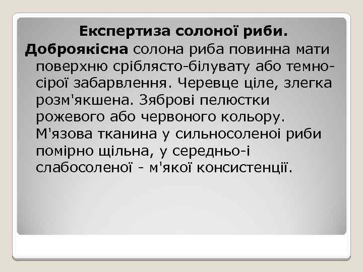 Експертиза солоної риби. Доброякісна солона риба повинна мати поверхню сріблясто-білувату або темносірої забарвлення. Черевце