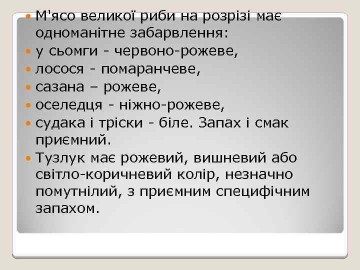 М'ясо великої риби на розрізі має одноманітне забарвлення: у сьомги - червоно-рожеве, лосося -