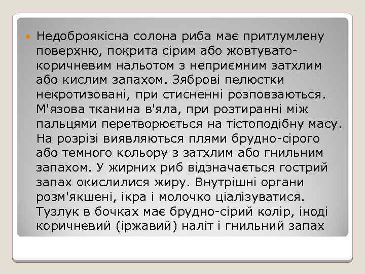  Недоброякісна солона риба має притлумлену поверхню, покрита сірим або жовтуватокоричневим нальотом з неприємним