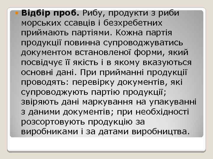  Відбір проб. Рибу, продукти з риби морських ссавців і безхребетних приймають партіями. Кожна