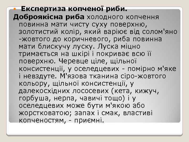  Експертиза копченої риби. Доброякісна риба холодного копчення повинна мати чисту суху поверхню, золотистий