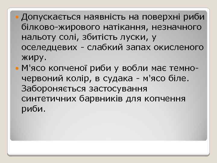 Допускається наявність на поверхні риби білково-жирового натікання, незначного нальоту солі, збитість луски, у оселедцевих