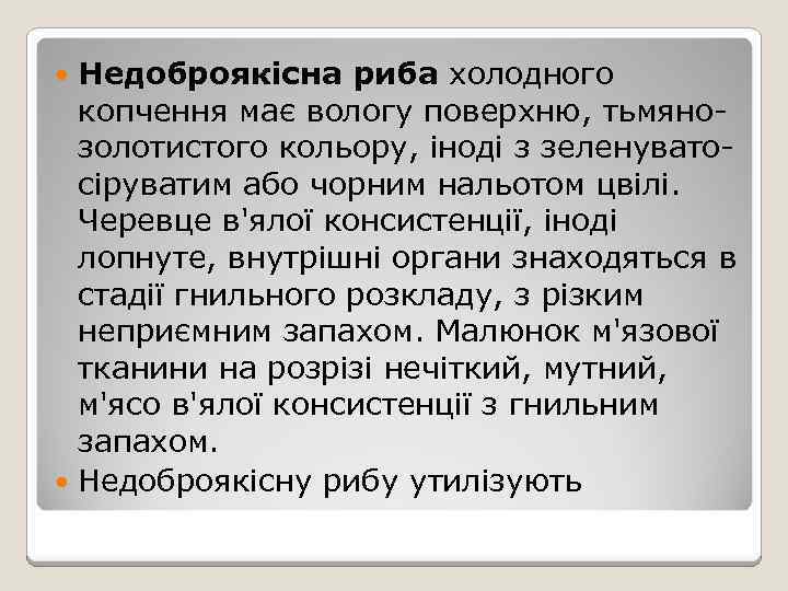 Недоброякісна риба холодного копчення має вологу поверхню, тьмянозолотистого кольору, іноді з зеленуватосіруватим або чорним