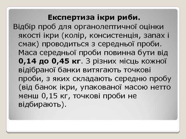 Експертиза ікри риби. Відбір проб для органолептичної оцінки якості ікри (колір, консистенція, запах і