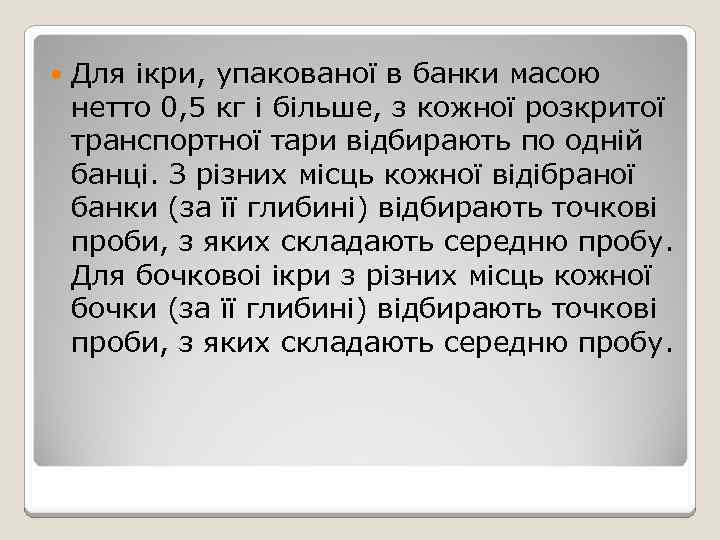  Для ікри, упакованої в банки масою нетто 0, 5 кг і більше, з