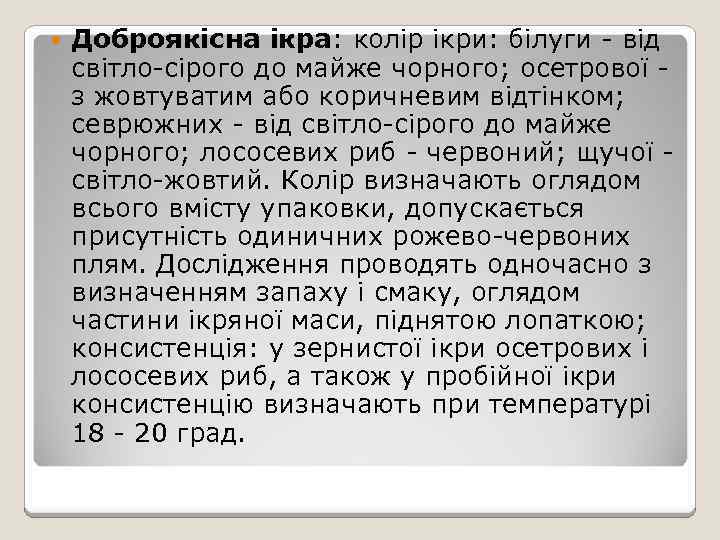  Доброякісна ікра: колір ікри: білуги - від світло-сірого до майже чорного; осетрової -