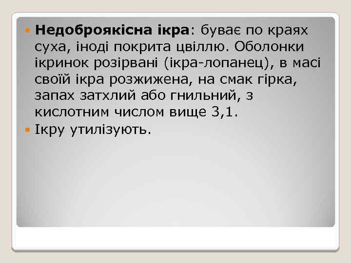 Недоброякісна ікра: буває по краях суха, іноді покрита цвіллю. Оболонки ікринок розірвані (ікра-лопанец), в